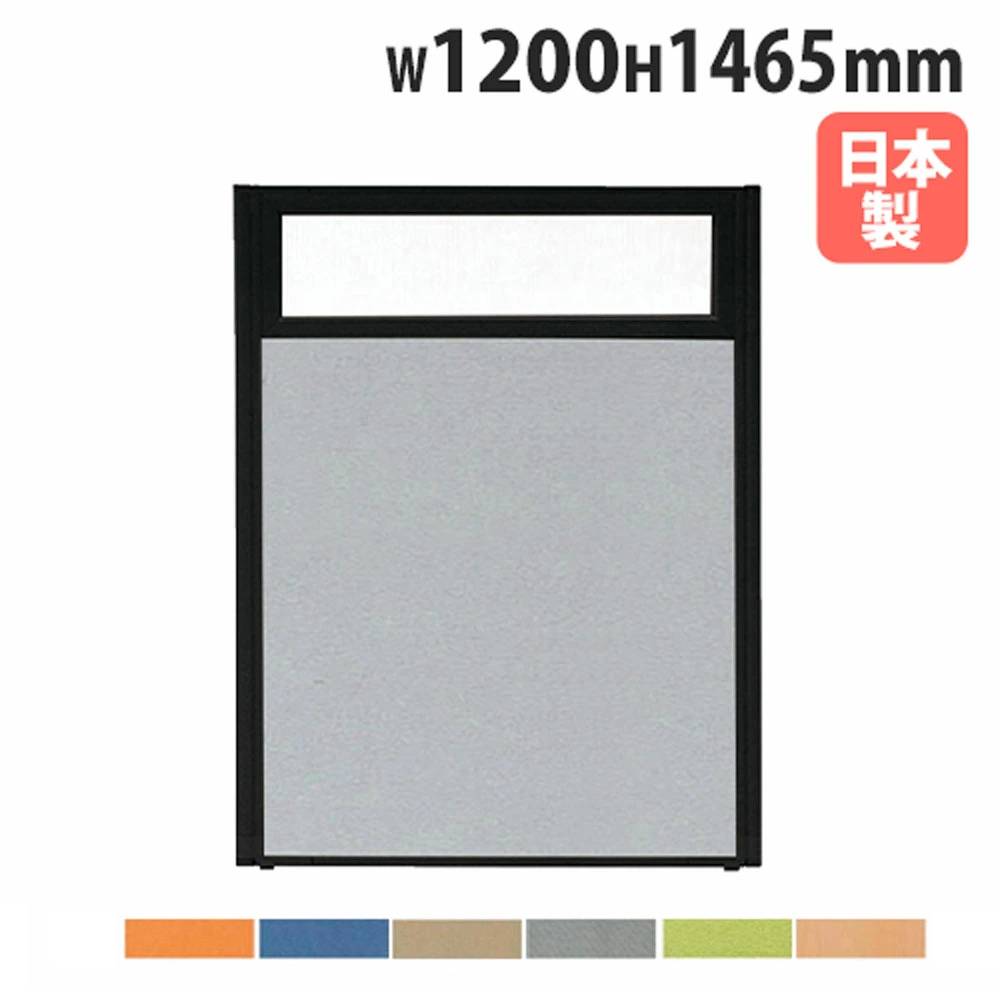 【最大1万円クーポン4/14-17】 【法人限定】 パーテーション 幅1200×高さ1465mm 上部半透明 パネル 仕切り パーティション 衝立 ローパーティション オフィス 会議 日本製 おしゃれ MPB-1512U
