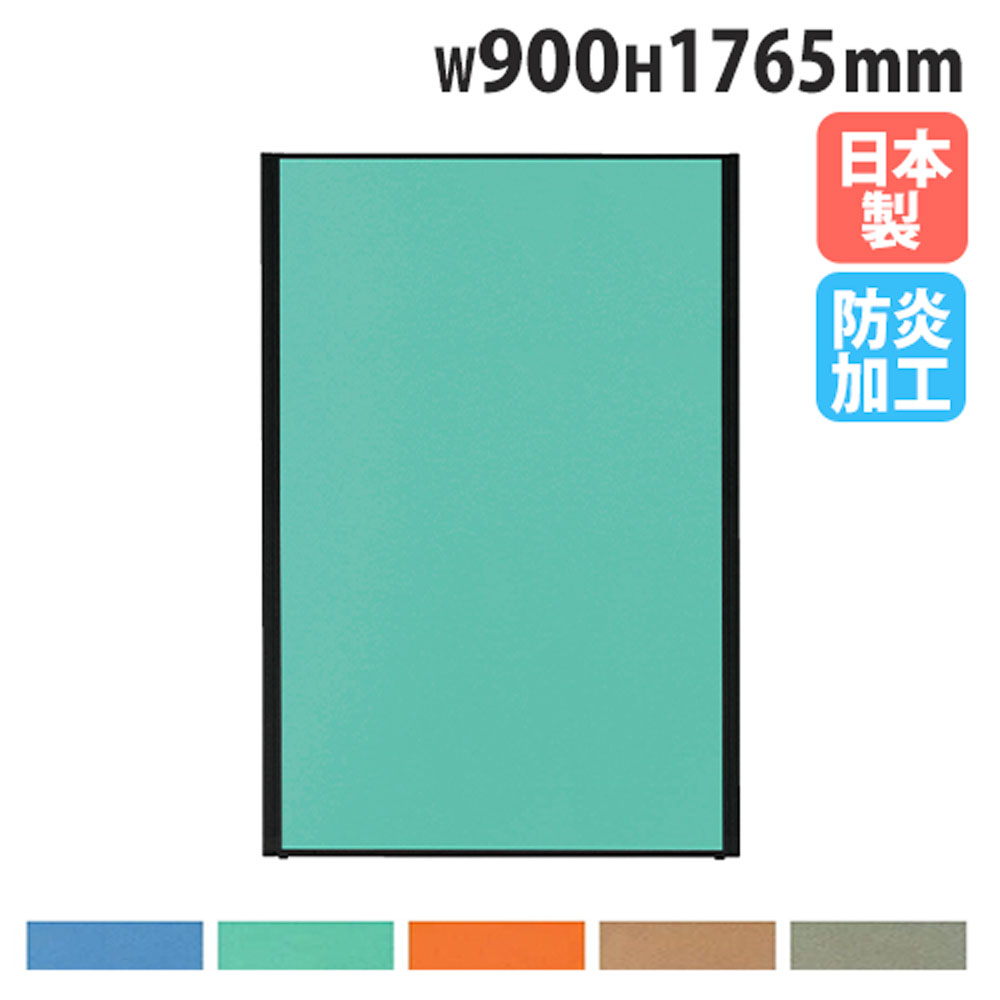 【P5倍4/15 13-15時&最大1万円ｸｰﾎﾟﾝ4/14-17】 【法人限定】 パーテーション 幅900×高さ1765mm 防炎 パネル 仕切り パーティション 衝立 ローパーティション オフィス 会社 目隠し 国産 おしゃれ MPB-1809AB