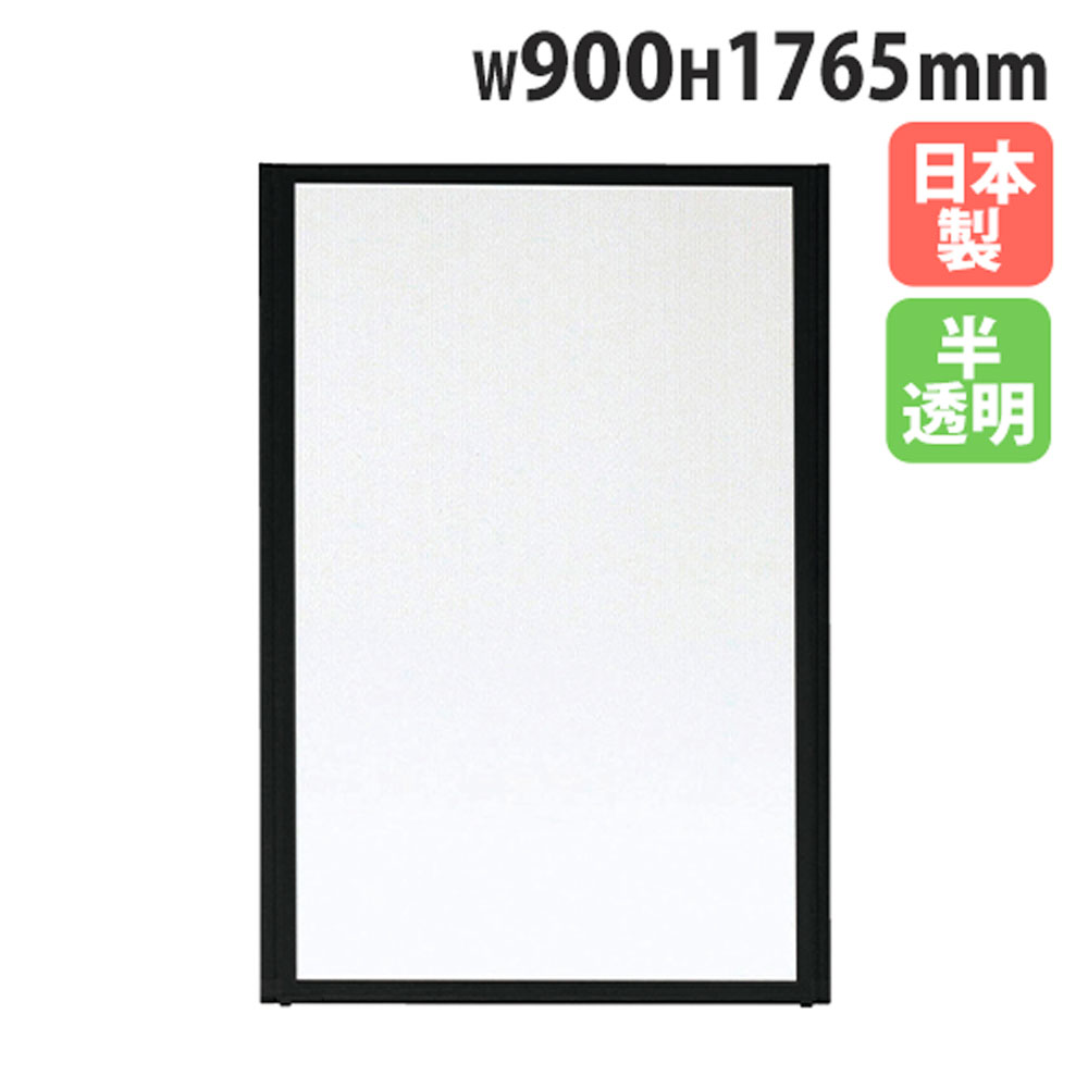 【P5倍5/5 13-15時\u0026最大1万円ｸｰﾎﾟﾝ5/5】 【法人限定】 パーテーション 幅900×高さ1765mm 半透明 パネル 仕切り パーティション 衝立 ローパーティション オフィス 会社 会議 日本製 おしゃれ MPB-1809F