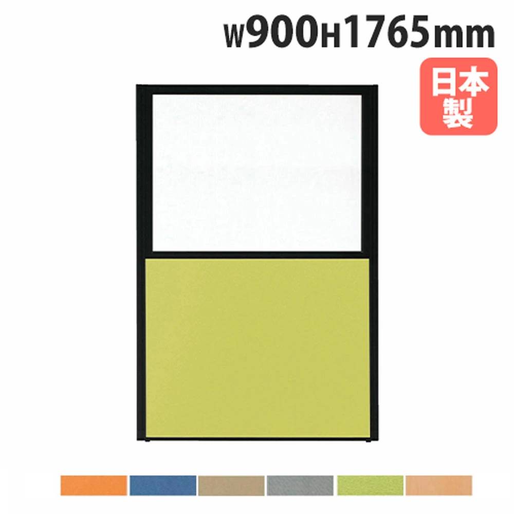 【P5倍4/15 13-15時&最大1万円ｸｰﾎﾟﾝ4/14-17】 【法人限定】 パーテーション 幅900×高さ1765mm 上部半透明 パネル 仕切り パーティション 衝立 ローパーティション オフィス 会議 日本製 おしゃれ MPB-1809U