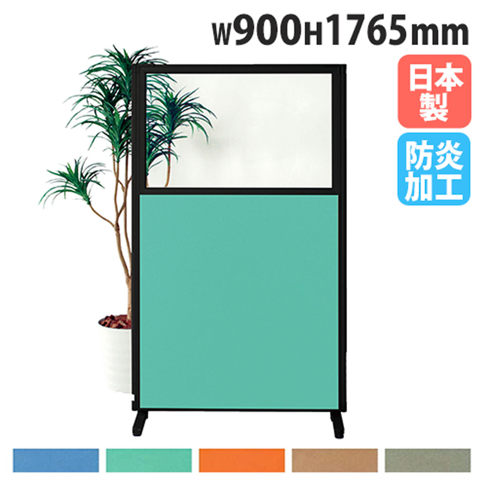 【P5倍4/15 13-15時&最大1万円ｸｰﾎﾟﾝ4/14-17】 【法人限定】 パーテーション 幅900×高さ1765mm 上部透明 パネル 仕切り パーティション 衝立 ローパーティション オフィス 会議 日本製 おしゃれ MPB-1809UARB