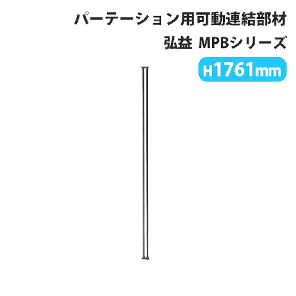 【P5倍4/20 13-15時&最大1万円ｸｰﾎﾟﾝ4/17-23】 【法人送料無料】 可動連結セット パーテーション 弘益 MPB 可動連結 2方向 幅12×高さ1761mm 簡単 オプション MPB-JK18