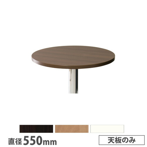 【最大1万円ｸｰﾎﾟﾝ4/4-9】 抗ウイルスカフェテーブル 天板 丸型 直径550mm 抗菌 ダークブラウン ナチュラル ホワイト ロビーテーブル サイドテーブル ロビー カフェ 完成品 日本製 MR-550