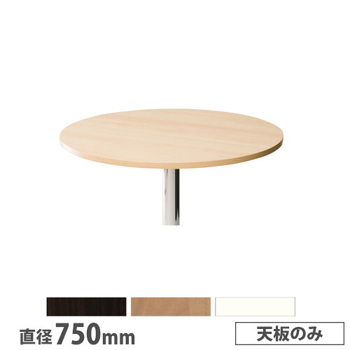 【P5倍4/15 13-15時&最大1万円ｸｰﾎﾟﾝ4/14-17】 【法人送料無料】 抗ウイルスカフェテーブル 天板 丸型 直径750mm 抗菌 ダークブラウン ナチュラル ホワイト ロビーテーブル サイドテーブル 店舗 日本製 MR-750