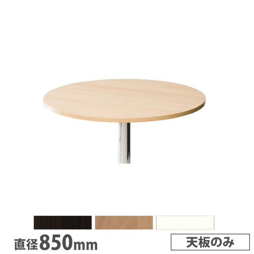 【P5倍4/15 13-15時&最大1万円ｸｰﾎﾟﾝ4/14-17】 【法人送料無料】 抗ウイルスカフェテーブル 天板 丸型 直径850mm 抗菌 ダークブラウン ナチュラル ホワイト ロビーテーブル サイドテーブル 店舗 日本製 MR-850