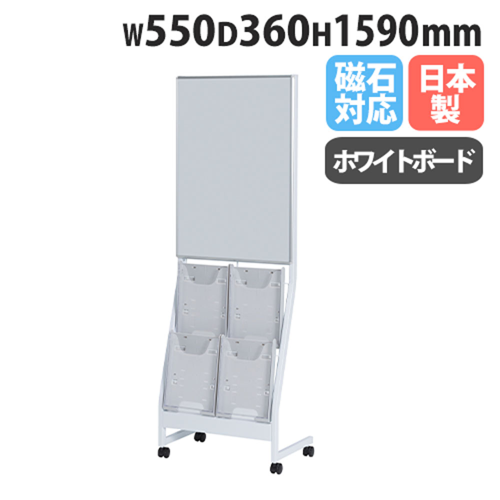 【P5倍4/20 13-15時&最大1万円ｸｰﾎﾟﾝ4/17-23】 【法人送料無料】 パンフレットスタンド 幅550×奥行360×高さ1590mm マガジンラック 会社 大学 掲示 ホワイトボード付 マグネット対応 便利 日本製 NKBP-C204