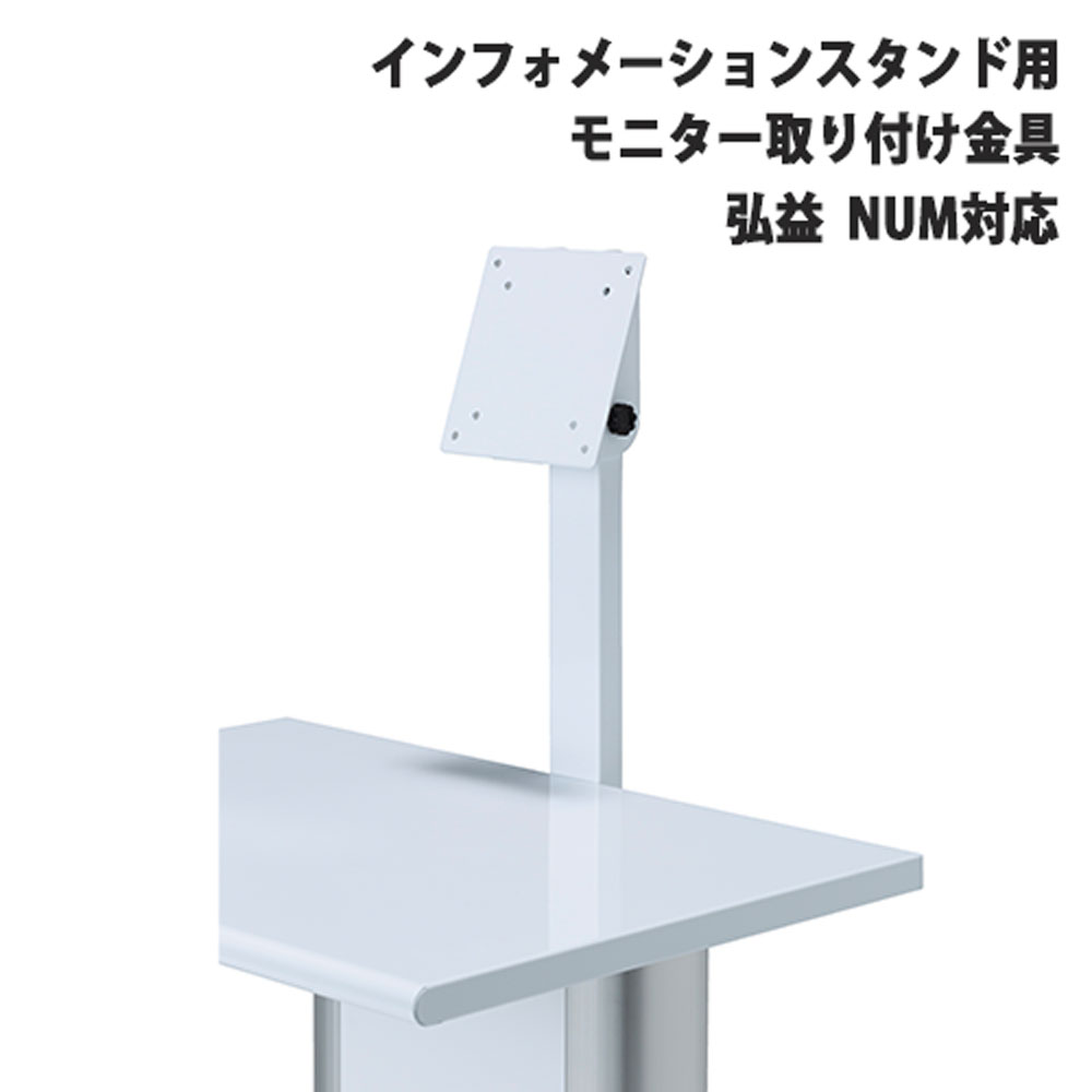 【SS押さえるP5倍6/5 13-15時\u0026最大限度1万円ｸｰﾎﾟﾝ6/4-10】 管する据え置き金具 NUM 弘益 案内書照明ランプ用 オプション 部材 管するとり備える NUM-MT
