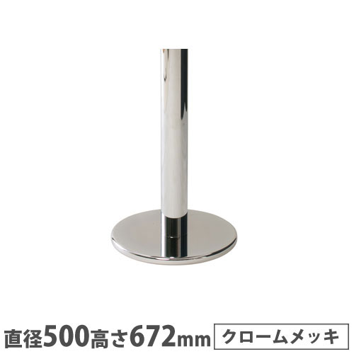 【P5倍4/20 13-15時&最大1万円ｸｰﾎﾟﾝ4/17-23】 【法人送料無料】 抗ウイルスカフェテーブル 脚部 ベース直径500mm ラウンド脚 クロームメッキ スチール製 組合わせテーブル ロビーテーブル 日本製 ROU-5060M