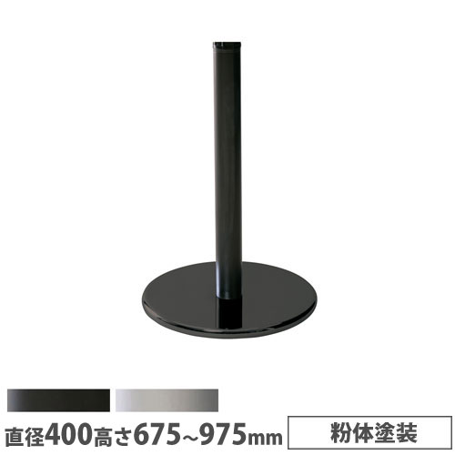 【P5倍4/20 13-15時&最大1万円クーポン4/17-23】 【法人送料無料】 抗ウイルスカフェテーブル 脚部 昇降式ラウンド脚 直径400mm 粉体塗装 スチール製 組合せテーブル ロビーテーブル 飲食店 日本製 RSC-4060T