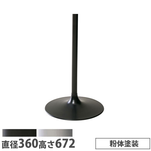【P5倍7/20 13-15時&最大1万円ｸｰﾎﾟﾝ7/19-25】 【法人送料無料】 抗ウイルスカフェテーブル 脚部 ラッパ脚 直径360&times;高さ672mm 粉体塗装 スチール製 組合せテーブル ロビーテーブル 店舗 日本製 RYS-3638T｜LOOKIT オフィス家具 インテリア