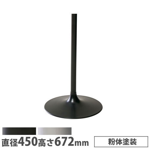 【最大1万円クーポン4/14-17】 【法人送料無料】 抗ウイルスカフェテーブル 脚部 ラッパ脚 直径450×高さ672mm 粉体塗装 スチール製 組合せテーブル ロビーテーブル 店舗 日本製 RYS-4538T