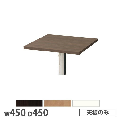 【最大1万円ｸｰﾎﾟﾝ4/14-17】 抗ウイルスカフェテーブル 天板 角型 幅450×奥行450mm 抗菌 ダークブラウン ナチュラル ホワイト ロビーテーブル サイドテーブル ロビー カフェ 日本製 SI-4545