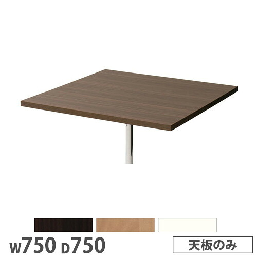 【法人貨物輸送無料】  抗ウイルスカフェテーブル 天板 角型 幅750×奥ふかさ750粍 抗菌 靉靆たる赤銅色 自然的 白いこと 待ち合い室時刻表 授業時間 バス発着場 日本製 SI-7575