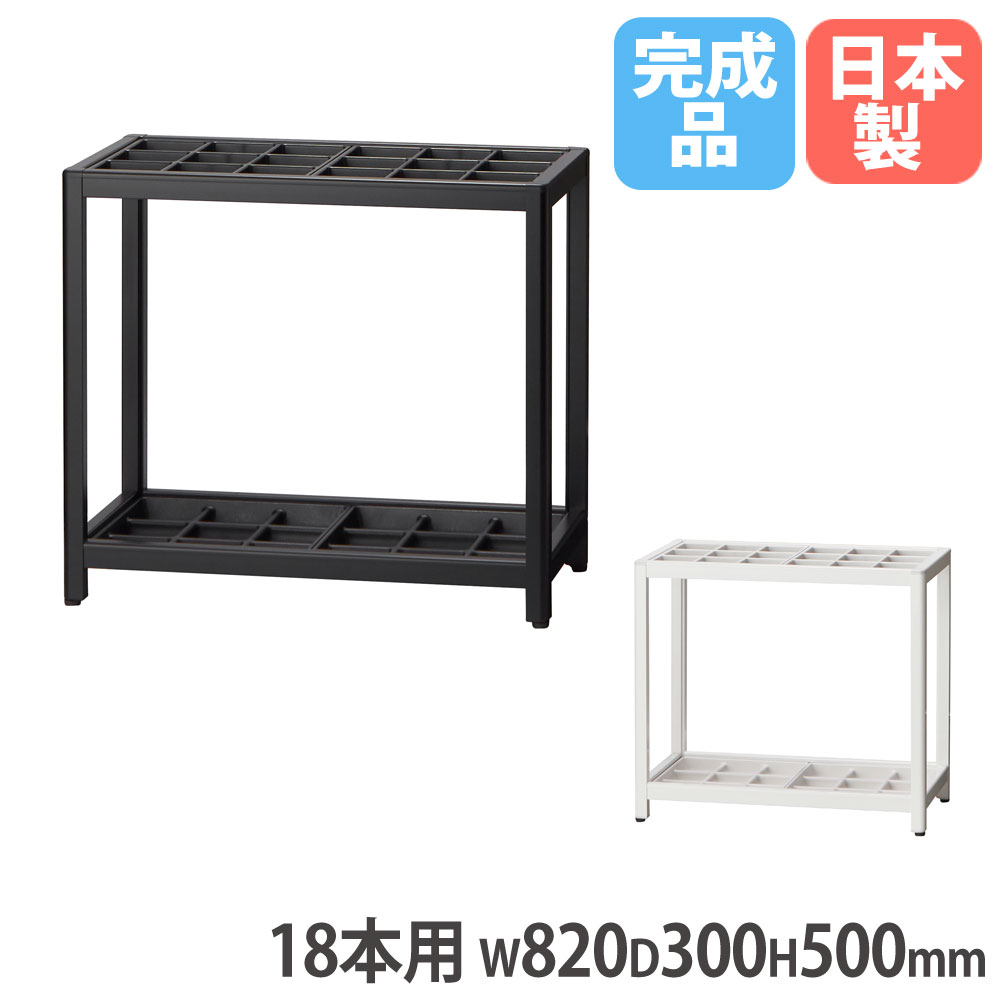 【法人貨物輸送無料】 軽銀傘立て 18本用 幅820×奥ぶかさ300×高さ500粍 黒いこと 白いこと 差込口幅75×奥ぶかさ75粍 傘納める 傘立 コウモリ傘納める 部屋の入り口 日本製 AS-18-AL