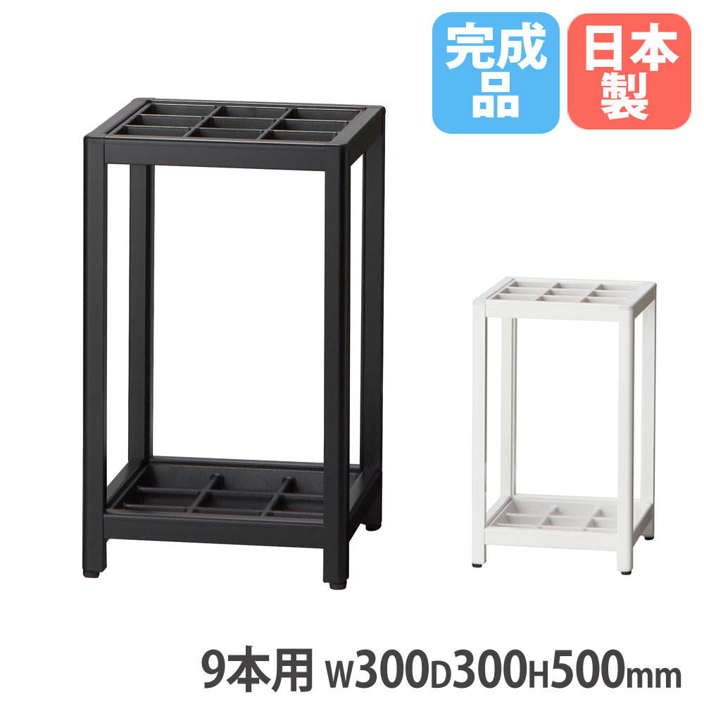 【SS制限事項P5倍6/5 13-15時\u0026最大限度1万円ｸｰﾎﾟﾝ6/4-10】 【法人貨物輸送無料】 軽銀傘立て 9本用 幅300×奥ふかさ300×高さ500粍 黒いこと 白いこと 差込口幅75×奥ふかさ75粍 傘納める 傘立て コウモリ傘納める 入り口・入口 日本製 AS-9-AL