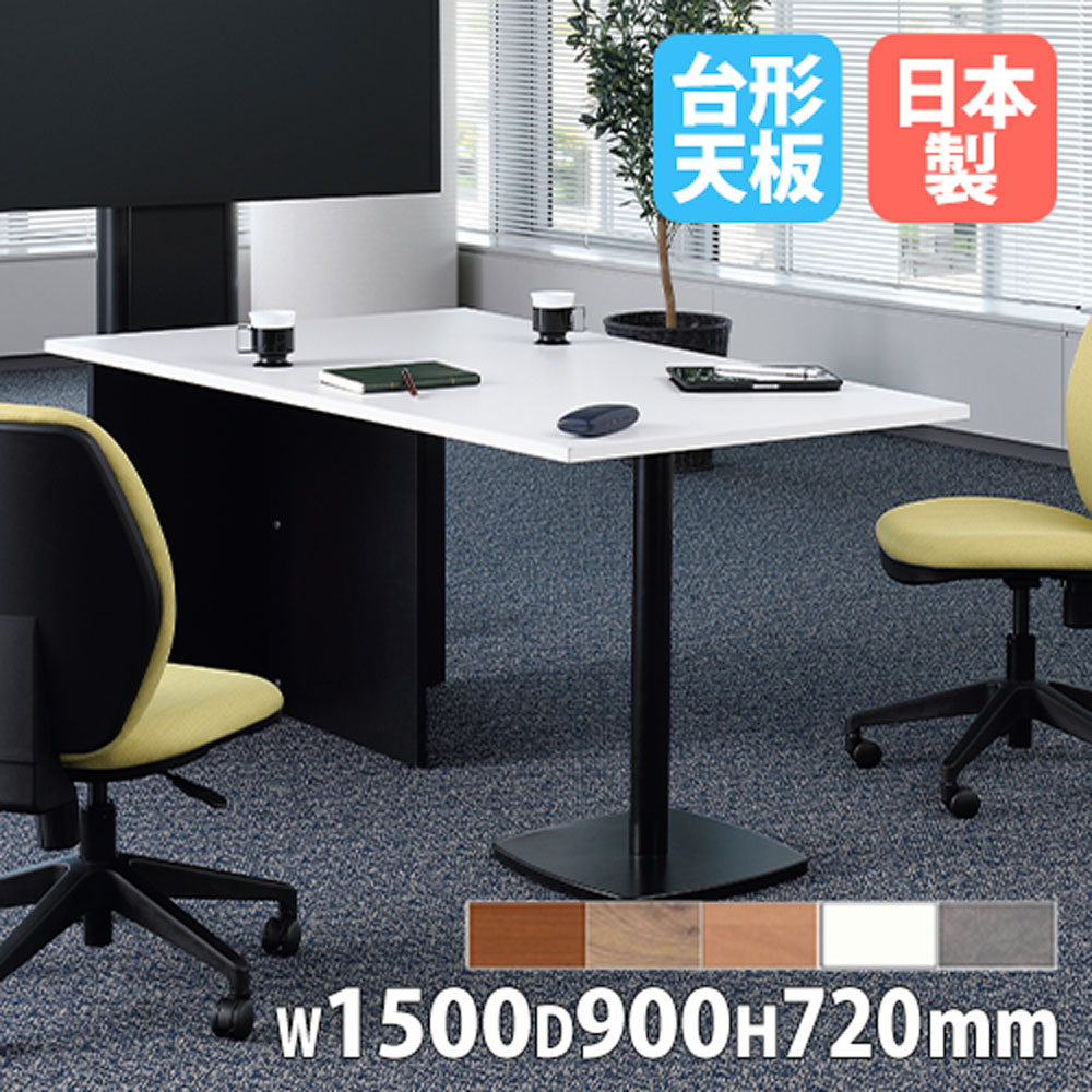 【P5倍5/5 13-15時\u0026最大1万円ｸｰﾎﾟﾝ5/5】 【法人送料無料】 会議用テーブル 幅1500mm 台形 ワークテーブル ミーティングテーブル 作業台 デスク オフィス 会社 会議 リモート 便利 日本製 ASO-DT1590B