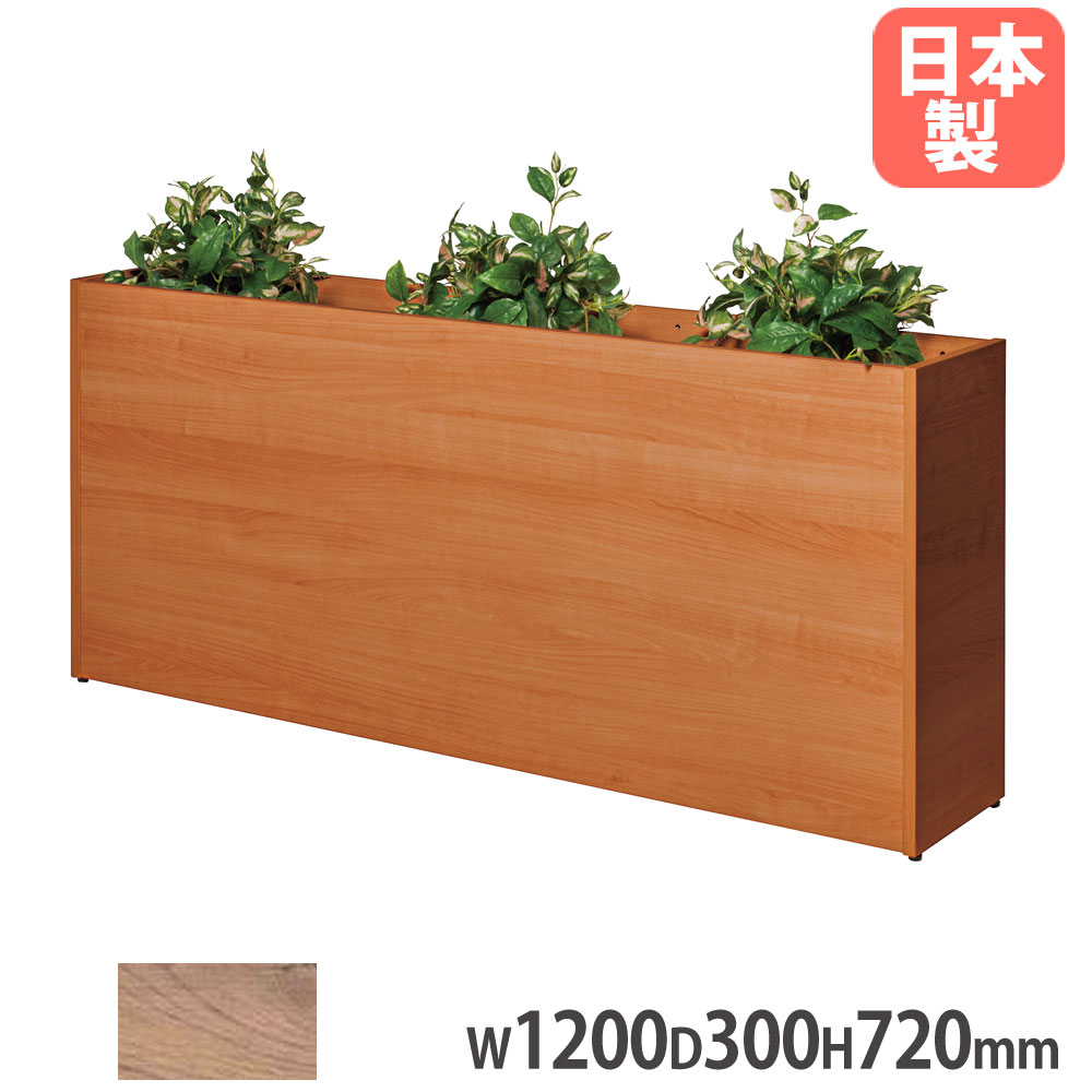 【最大1万円ｸｰﾎﾟﾝ4/4-9】 【法人限定】 Platta プランターボックス 幅1200×奥行300×高さ720mm ミディアムオーク 木製 オフィスグリーン ボックスプランター 装飾棚 日本製 ASO-PB1230S