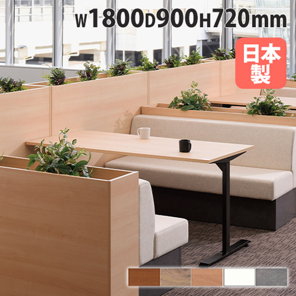 【P5倍4/10 13-15時&最大1万円ｸｰﾎﾟﾝ4/10】 【法人限定】 会議用テーブル 幅1800×奥行900mm ワークテーブル ミーティングテーブル 作業台 デスク オフィス 会社 カフェ 会議 おしゃれ 日本製 ASO-T1890B