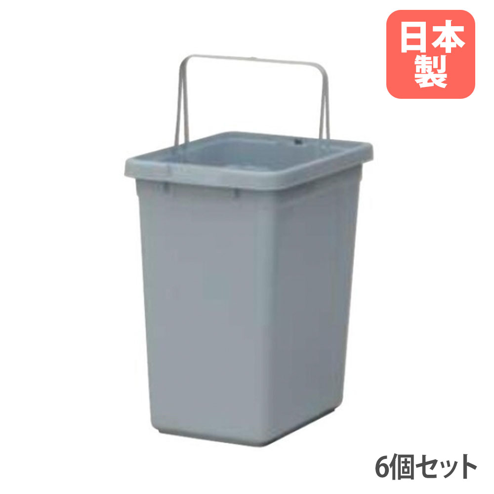 【P5倍4/20 13-15時&最大1万円ｸｰﾎﾟﾝ4/17-23】 【法人送料無料】ゴミ箱6個セット プラスチック フタ無し ポリ袋止め付 62L オプション 分別 ごみ箱収納 オフィス家具 日本製 D-BOX 22,536円