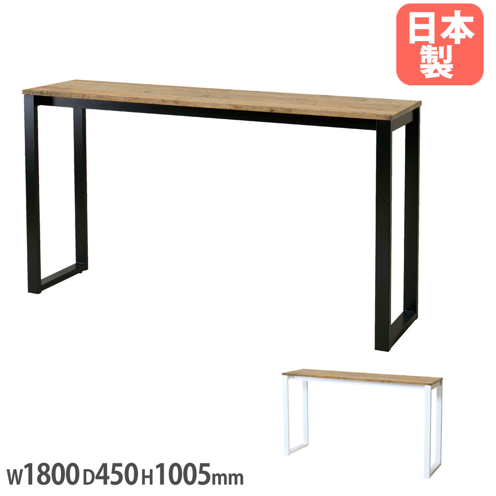 【SS制限事項P5倍6/5 13-15時\u0026最大限度1万円ｸｰﾎﾟﾝ6/4-10】 【法人制限事項】 杉古材ハイカウンターテーブル 幅1800×奥ふかさ450×高さ1005粍 スチール写真脚 杉古材天板 黒いこと脚 白いこと脚 待ち合い所一覧表 机 日本製 EF-HCT1845