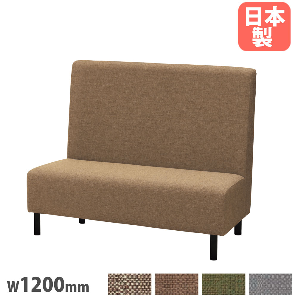 【法人限定】 ファーストブースソファ 幅1200mm 布タイプ 4本脚 アジャスター付 ポリエステル 布張りソファ 肘なしソファ ロビー 会議室 会社 日本製 FSF-12F-4