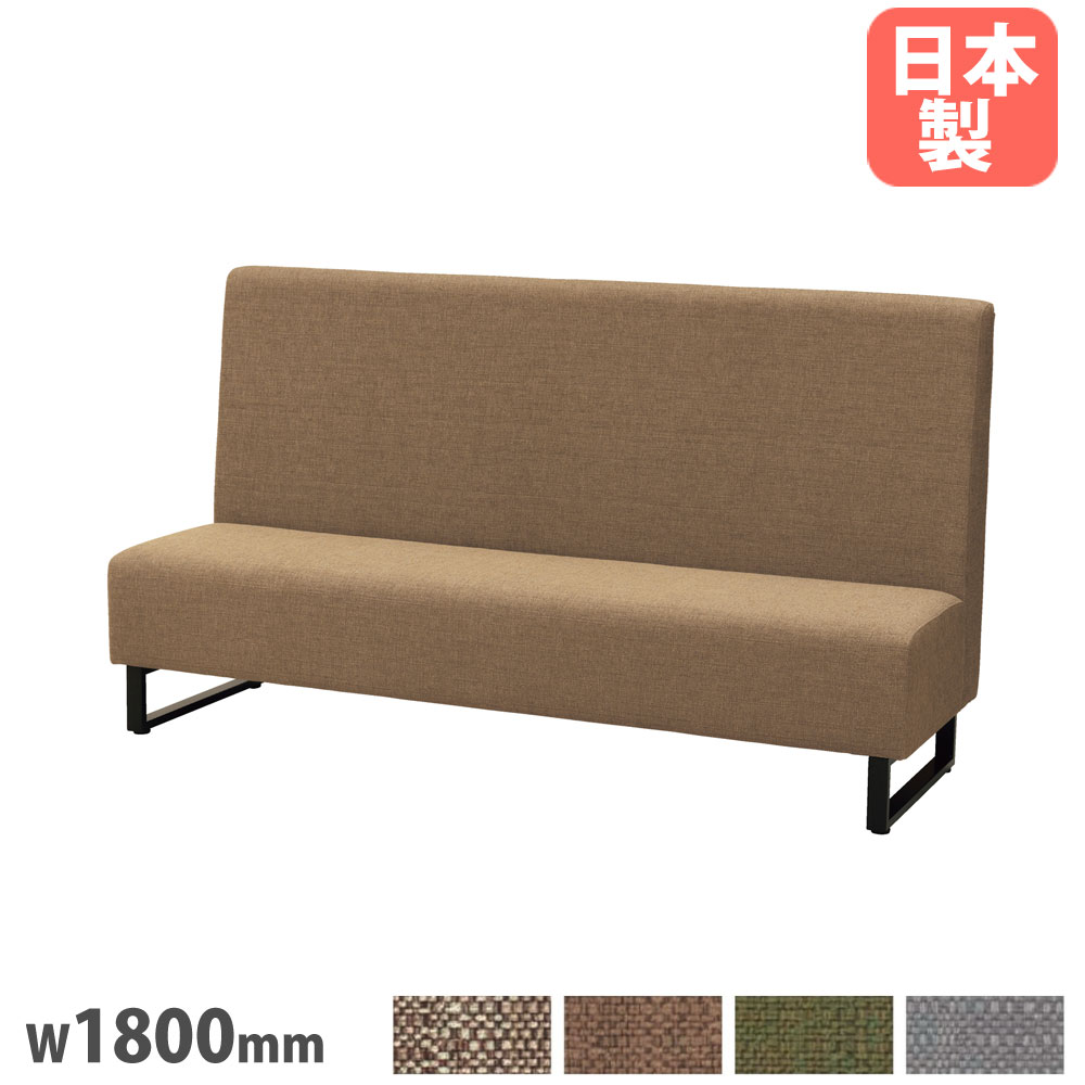 【最大1万円ｸｰﾎﾟﾝ4/4-9】 【法人限定】 ファーストブースソファ 幅1800mm 布タイプ ループ脚 アジャスター付 ポリエステル 布張りソファ 肘なしソファ ロビー 会議室 日本製 FSF-18F-L LOOKIT オフィス家具 インテリア