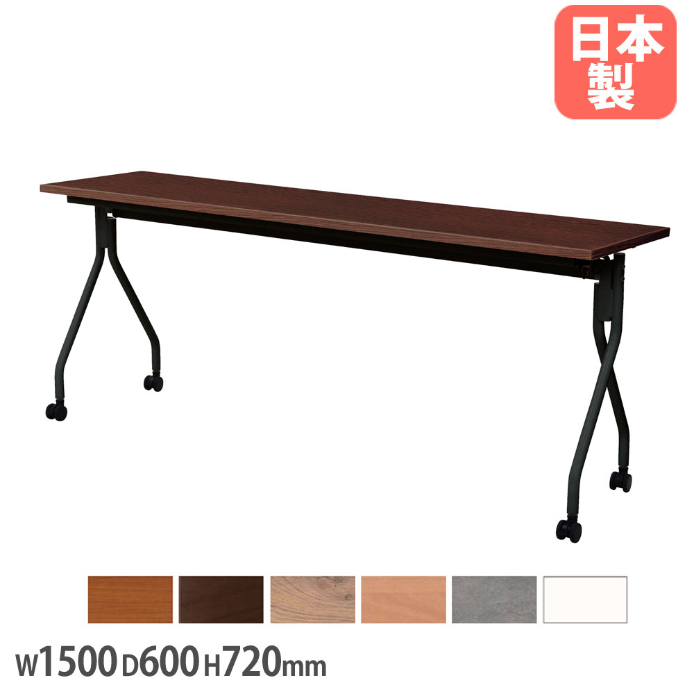 【SS押さえるP5倍6/5 13-15時\u0026最大限度1万円ｸｰﾎﾟﾝ6/4-10】 【法人貨物輸送無料】 抗ウイルスフォールディングテーブル 幅1500×奥ふかさ600×高さ720粍 平行スタッキング 話し合い速見表 やり方速見表 事務室 日本製 FTS-1560B