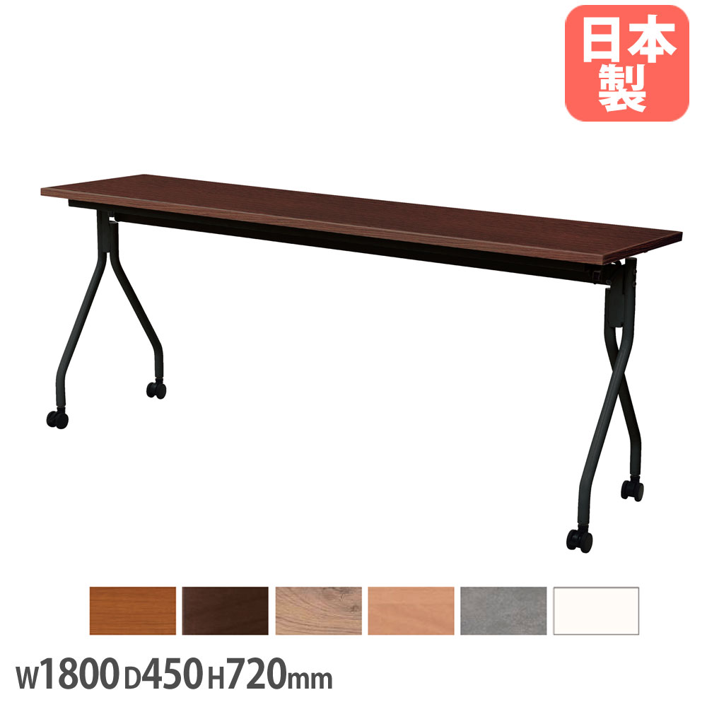 【SS押さえるP5倍6/5 13-15時\u0026最大限度1万円ｸｰﾎﾟﾝ6/4-10】 【法人貨物輸送無料】 抗ウイルスフォールディングテーブル 幅1800×奥ふかさ450×高さ720粍 平行スタッキング 話し合い速見表 やり方速見表 事務室 日本製 FTS-1845B