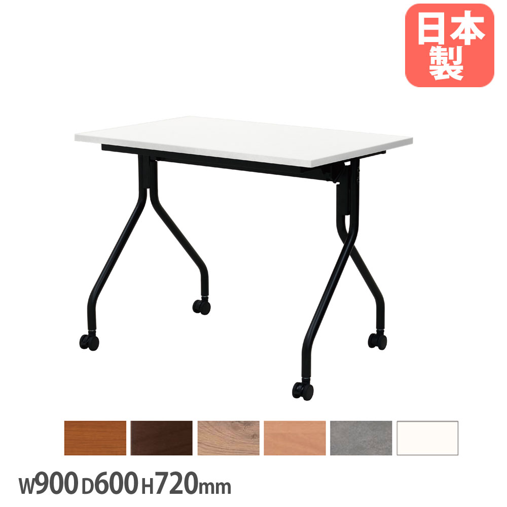 【SS制限事項P5倍6/5 13-15時\u0026最大限度1万円ｸｰﾎﾟﾝ6/4-10】 【法人貨物輸送無料】 抗ウイルスフォールディングテーブル 幅900×奥ふかさ600×高さ720粍 平行スタッキング 円卓会議一覧表 やり方一覧表 執務室 日本製 FTS-9060B