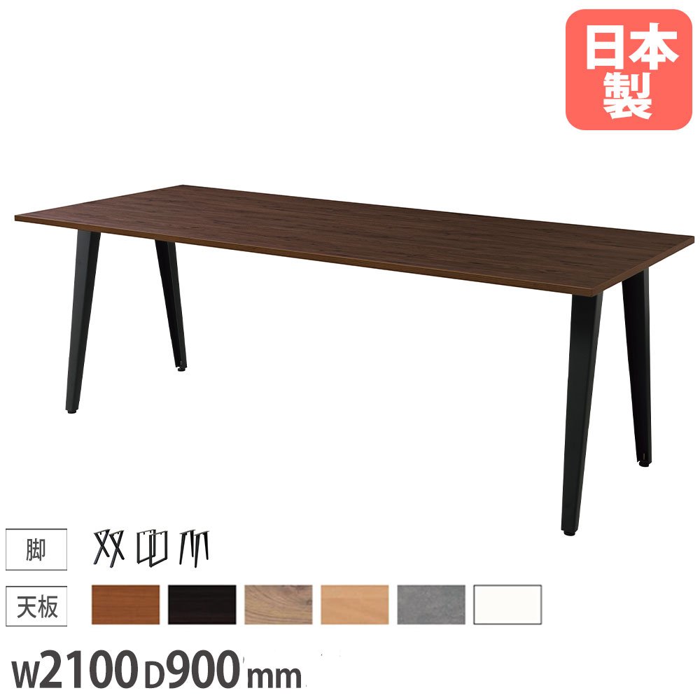【P5倍7/20 13-15時&最大1万円クーポン7/19-25】 【法人限定】 IWTセミオーダーワークテーブル 幅2100×奥行900mm 角型天板テーブル 長方形テーブル 会議テーブル 木製テーブル 固定脚 オフィス 国産 IWT-2190|LOOKIT オフィス家具 インテリア