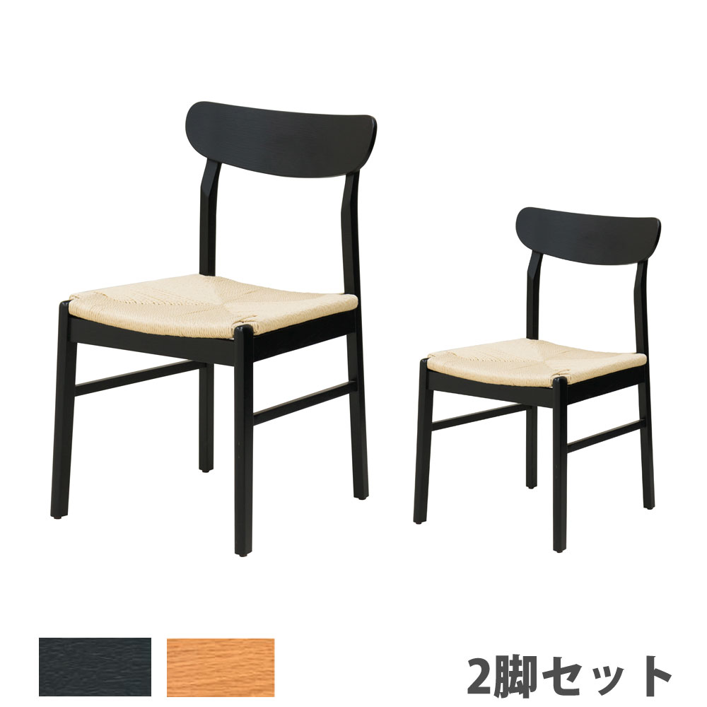 【P5倍4/20 13-15時&最大1万円ｸｰﾎﾟﾝ4/17-23】 【法人送料無料】 木製チェア ペーパーコード 2脚セット ブラック ホワイトオーク 幅510×奥行460×高さ770mm 座面高420mm 肘なしチェア ロビーチェア KK-C03S