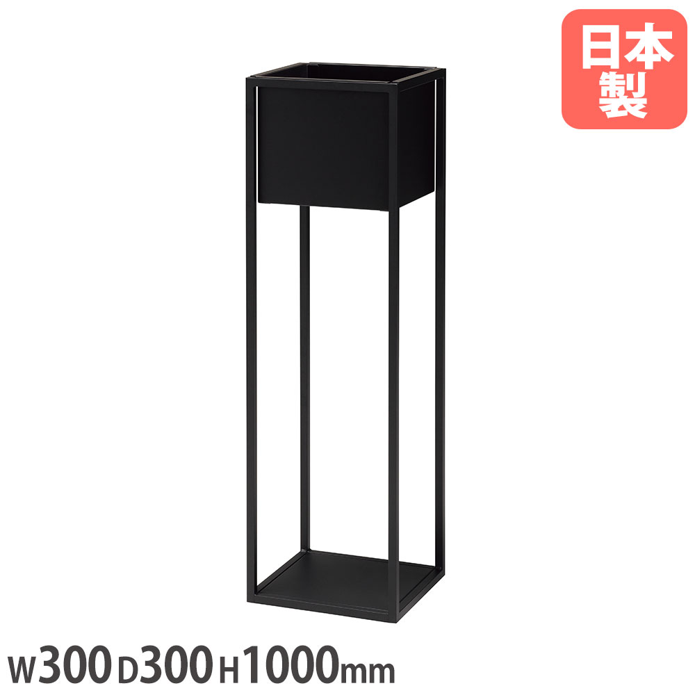 【P5倍4/20 13-15時&最大1万円ｸｰﾎﾟﾝ4/17-23】 【法人送料無料】 フラワーボックス 幅300×奥行300×高さ1000mm アジャスター付 オフィスグリーン ボックスプランター 装飾 スチール 収納 黒 日本製 NWP-103F