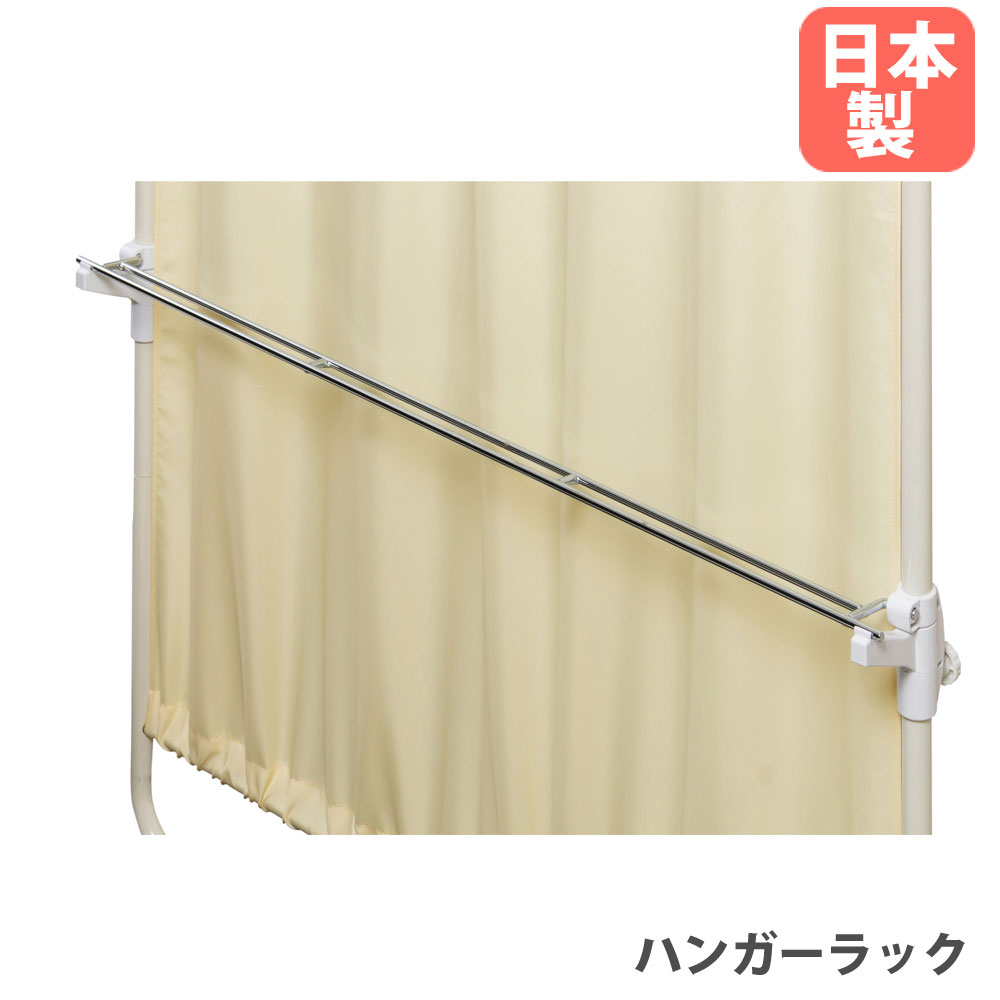 衝立ハンガーラック オプション 幅900×奥行400mm用 スクリーン衝立用オプション AM-631専用 日本製 OP-90HR