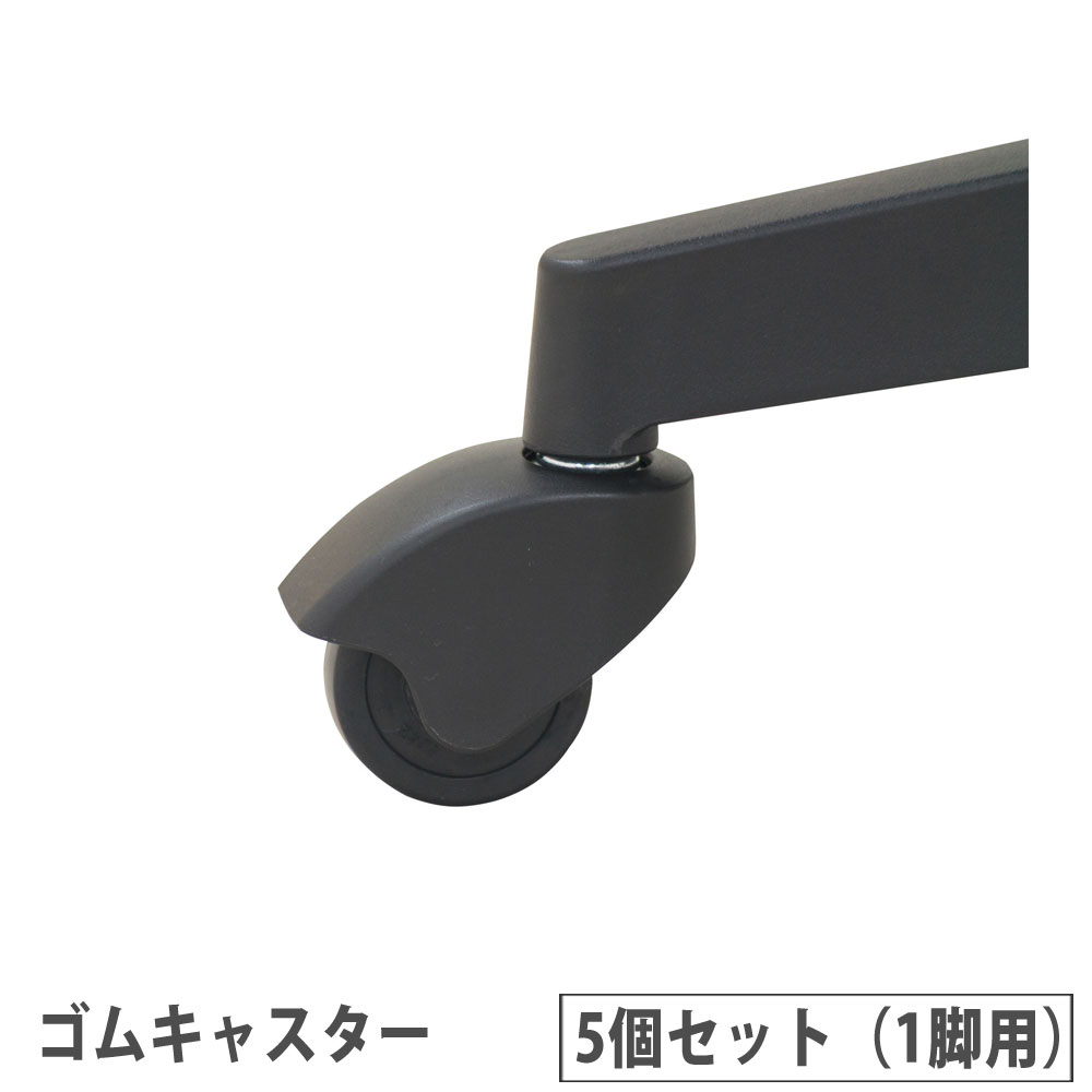 【最大1万円ｸｰﾎﾟﾝ4/4-9】 オフィスチェア用 ゴムキャスター 5個セット 1脚用 オプション チェア用キャスター チェア用オプション オプションキャスター オフィス用品 OP-CSC