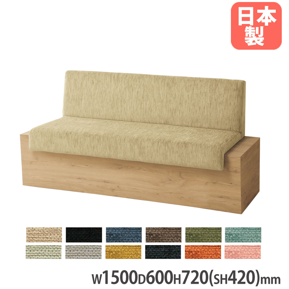 【法人限定】 Platta ソファ ローバック 布張り 幅1500×奥行600×高さ720mm 座面高420mm アジャスター付 台座ミディアムオーク 肘なしソファ 日本製 PLAT-15L