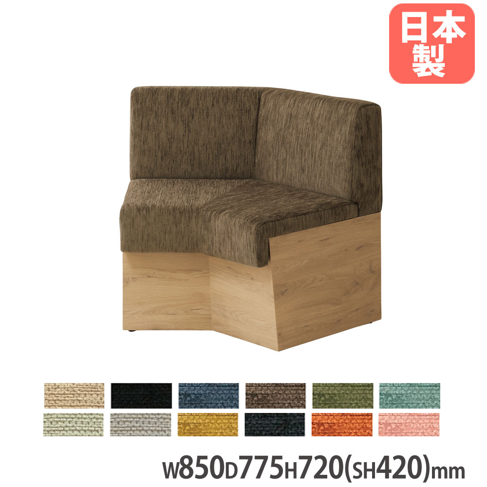 【法人限定】 Platta ソファ ローバック コーナー用 135度 布張り 幅850×奥行775×高さ720mm 座面高420mm アジャスター付 台座ミディアムオーク PLAT-C135L