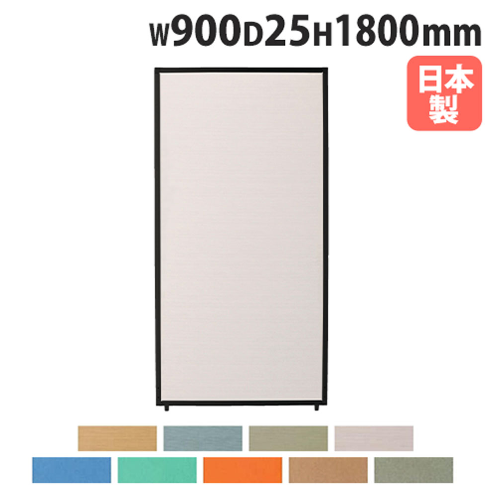 【P5倍7/20 13-15時&最大1万円ｸｰﾎﾟﾝ7/19-25】 【法人限定】 パーテーション 幅900&times;高さ1800mm パネル 仕切り パーティション 衝立 ローパーティション オフィス 会社 目隠し 国産 完成品 おしゃれ PSB-1809A｜LOOKIT オフィス家具 インテリア