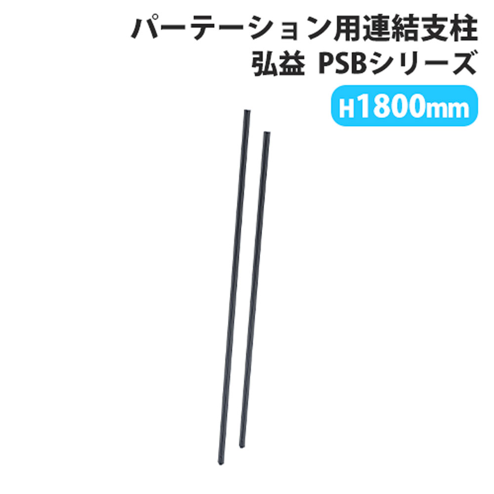 【P5倍4/20 13-15時&最大1万円ｸｰﾎﾟﾝ4/17-23】 【法人送料無料】 連結支柱 パーテーション用 弘益 PSB 連結 幅25×高さ1800mm 簡単 オプション PSB-JK18