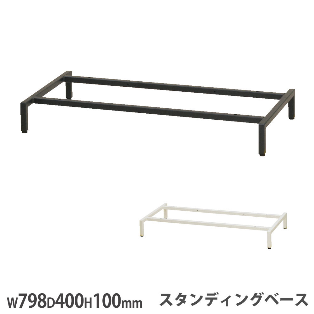 【SS押さえるP5倍6/5 13-15時\u0026最大限度1万円ｸｰﾎﾟﾝ6/4-10】 スタンディングベース オプション 幅798×奥ふかさ400×高さ100粍 スチール写真製 書庫用 黒いこと 白いこと 社会的単位調度品 据え付ける用 事務室 WS-SBS