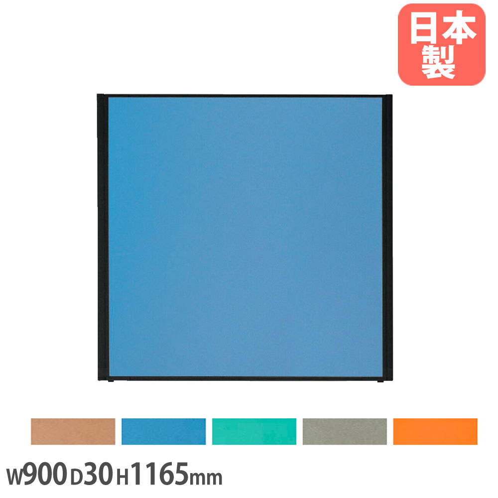 【SS押さえるP5倍6/10 13-15時\u0026最大限度1万円ｸｰﾎﾟﾝ6/4-10】 【法人押さえる】 防炎ダイアログボックス 幅900×奥ぶかさ30×高さ1165粍 防炎布 防炎合わせ板 ダイアログボックス 分け取り 中仕切り 衝立 つつみ隠し 会議あき場所 執務室 日本製 YBB-1209