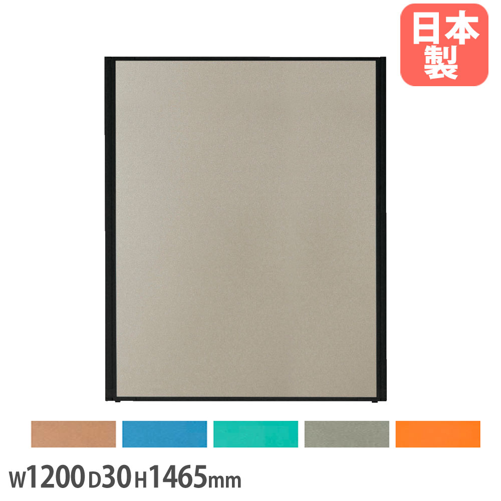 【P5倍7/20 13-15時&最大1万円クーポン7/19-25】 【法人限定】 防炎パネル 幅1200×奥行30×高さ1465mm 防炎布 防炎合板 パネル 仕切り パーティション 衝立 目隠し ミーティングスペース 会社 日本製 YBB-1512|LOOKIT オフィス家具 インテリア