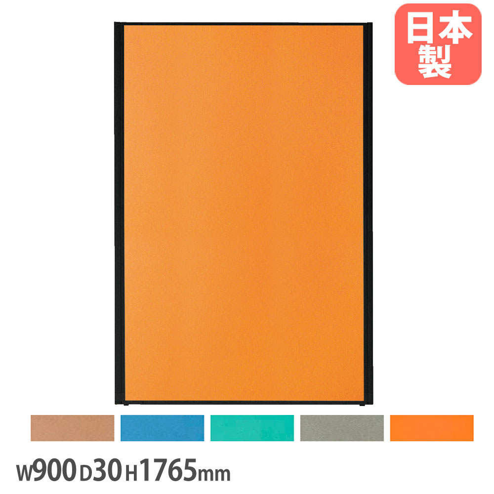 【P5倍7/20 13-15時&最大1万円クーポン7/19-25】 【法人限定】 防炎パネル 幅900×奥行30×高さ1765mm 防炎布 防炎合板 パネル 仕切り パーティション 衝立 目隠し ミーティングスペース 事務所 日本製 YBB-1809|LOOKIT オフィス家具 インテリア