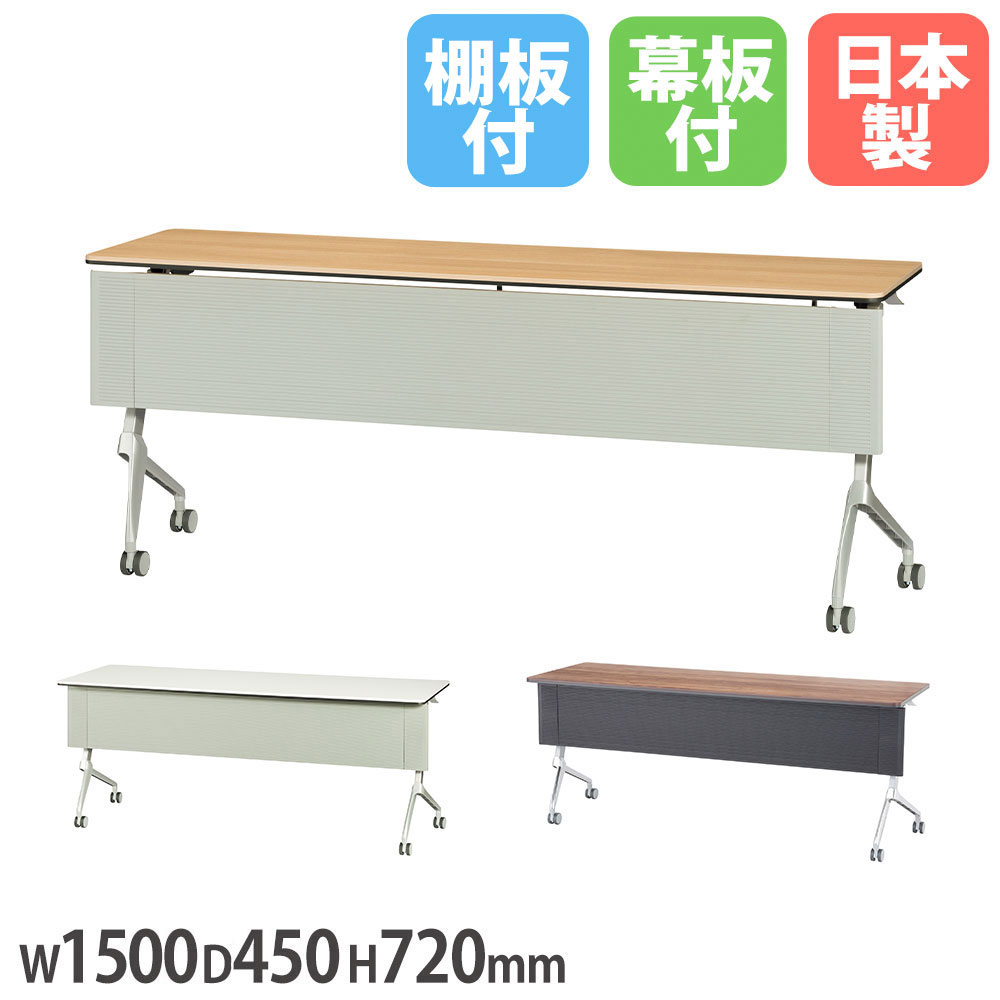 【法人限定】 フォールディングテーブル 幅1500×奥行450×高さ720mm 棚板幕板付 キャスター付 角型天板テーブル 長方形テーブル 木製 会議 国産 YXR-1545TM
