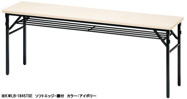 【P5倍4/15 13-15時&最大1万円クーポン4/14-17】 【法人限定】 会議テーブル 折りたたみ 幅1800×奥行450×高さ700mm 共張り 棚付き ミーティングテーブル フォールディング 日本製 完成品 オフィス WLB-1845T