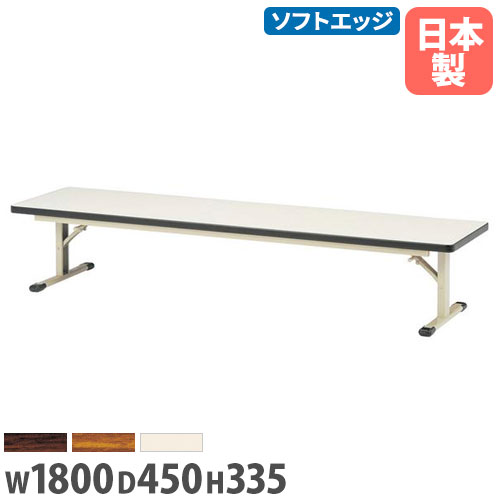 【SS押さえるP5倍6/5 13-15時\u0026最大限度1万円ｸｰﾎﾟﾝ6/4-10】 【法人貨物輸送無料】折り畳み座卓 幅1800×奥ふかさ450×高さ335粍 ホンブルグ帽境界線巻 スチール写真脚 長机 置き目速見表 やり方速見表 話し合い速見表 受けつたえる併設 日本製 ZO-1845S ルキット 事務室調度品 室内装飾