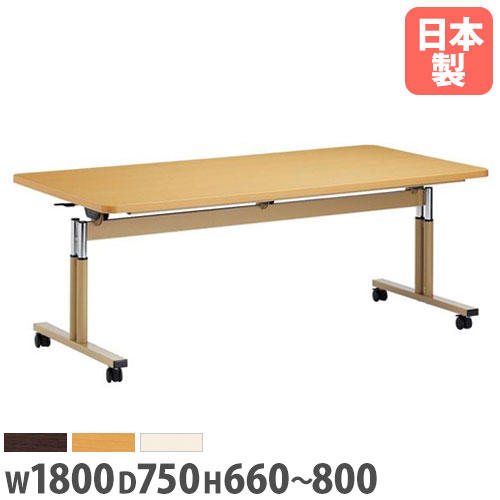 【P5倍7/25 13-15時&最大1万円クーポン7/19-25】 【法人送料無料】ダイニングテーブル 角型 幅1800×奥行750mm 抗菌 ABS樹脂エッジ巻 高さ調節式 スタッキングテーブル ワークテーブル 学校 日本製 FIT-1875EB ルキット オフィス家具 インテリア|LOOKIT オフィス家具 インテリア