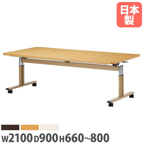 【最大限度1万円ｸｰﾎﾟﾝ5/9-15】 【法人貨物輸送無料】夕めし速見表 角型 幅2100×奥ぶかさ900粍 抗菌 ABS脂外辺部巻 高さ自然調整式 スタッキングテーブル 細工物速見表 授業時間 日本製 FIT-2190EB インテリア・寝具・収納-会議用テーブル