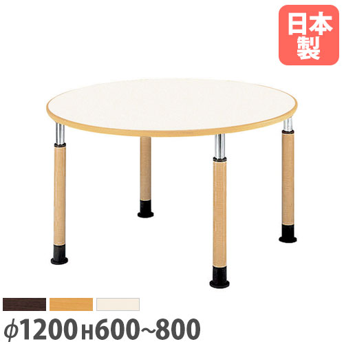 【P5倍4/20 13-15時&最大1万円クーポン4/17-23】 【法人送料無料】 ラウンジテーブル 丸型 直径1200mm 抗菌天板 ソフトエッジ巻 高さ調節機能付き 木製テーブル 作業テーブル 食堂 医療施設 日本製 FPS-1200R