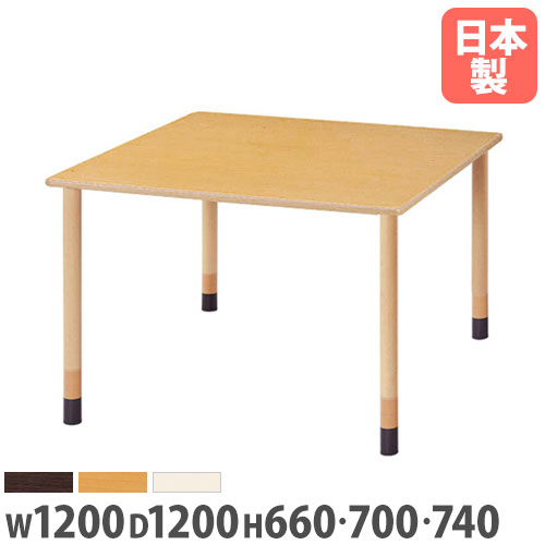 【P5倍4/20 13-15時&最大1万円ｸｰﾎﾟﾝ4/17-23】 【法人送料無料】 ダイニングテーブル 幅1200×奥行1200mm 抗菌天板 高さ調節可能 木製テーブル 食堂テーブル 作業テーブル 食堂 休憩室 病院 日本製 FPA-1212K LOOKIT オフィス家具 インテリア