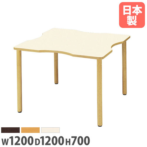 【P5倍4/20 13-15時&最大1万円ｸｰﾎﾟﾝ4/17-23】 【法人送料無料】ダイニングテーブル 波型 幅1200×奥行1200mm 抗菌天板 会議テーブル ワークテーブル ミーティングテーブル 食堂 休憩室 会社 日本製 FA-1212Q LOOKIT オフィス家具 インテリア